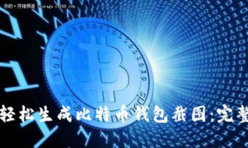 如何轻松生成比特币钱包截图：完整指南