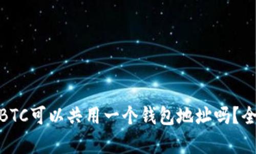 USDT和BTC可以共用一个钱包地址吗？全面解析！