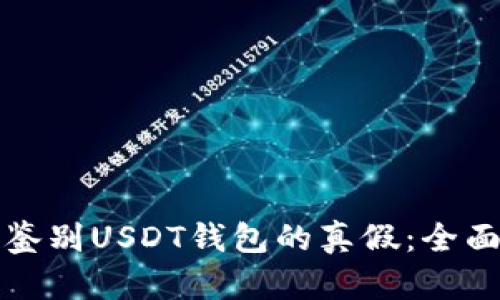 如何鉴别USDT钱包的真假：全面指南