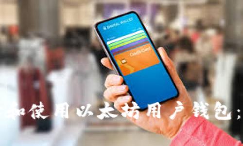 如何选择和使用以太坊用户钱包：全面指南