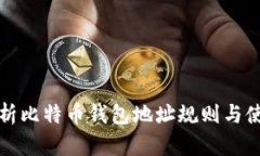 全面解析比特币钱包地址