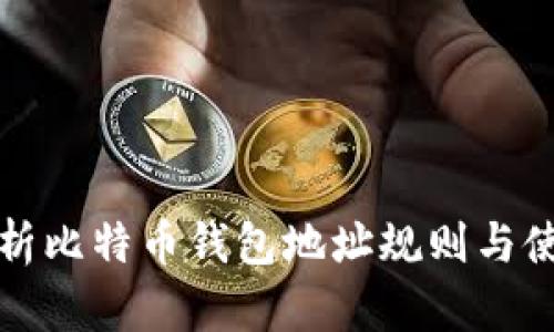 全面解析比特币钱包地址规则与使用指南