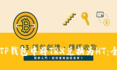 如何在TP钱包中将TRX兑换为