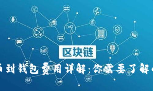 比特币提币到钱包费用详解：你需要了解的所有信息