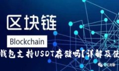: 库神钱包支持USDT存储吗
