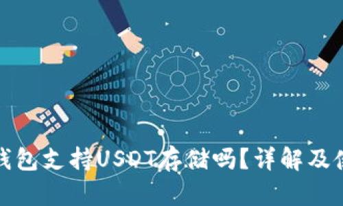 : 库神钱包支持USDT存储吗？详解及使用指南