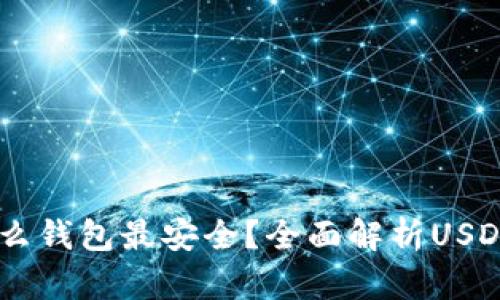 USDT放在什么钱包最安全？全面解析USDT的钱包选择