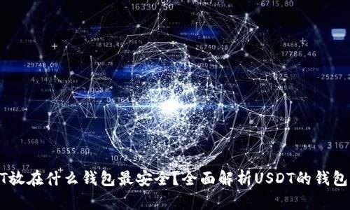 USDT放在什么钱包最安全？全面解析USDT的钱包选择