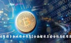 为什么选择手机比特币钱