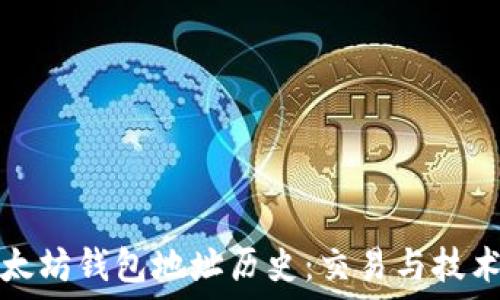   
探索以太坊钱包地址历史：交易与技术的演变