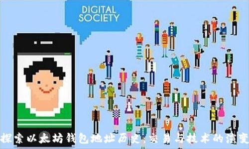   
探索以太坊钱包地址历史：交易与技术的演变