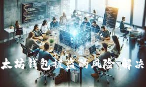如何有效应对以太坊钱包被盗的风险：解决方案与预防措施