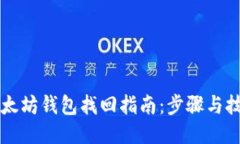 以太坊钱包找回指南：步