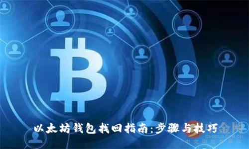 以太坊钱包找回指南：步骤与技巧