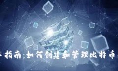 新手指南：如何创建和管
