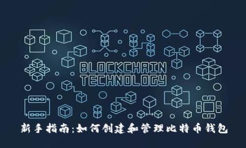 新手指南：如何创建和管理比特币钱包
