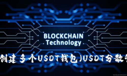如何轻松创建多个USDT钱包（USDT分散管理技巧）