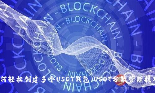 如何轻松创建多个USDT钱包（USDT分散管理技巧）