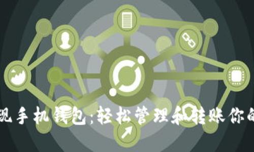 狗狗币提现手机钱包：轻松管理和转账你的数字资产