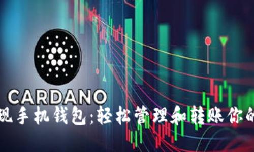 狗狗币提现手机钱包：轻松管理和转账你的数字资产
