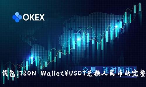 波场钱包（TRON Wallet）USDT兑换人民币的完整指南