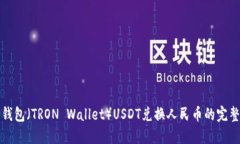 波场钱包（TRON Wallet）US