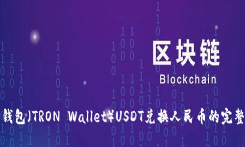 波场钱包（TRON Wallet）USDT兑换人民币的完整指南