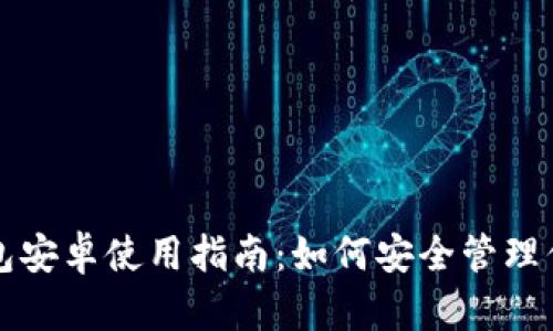 狗狗币官方钱包安卓使用指南：如何安全管理你的狗狗币资产