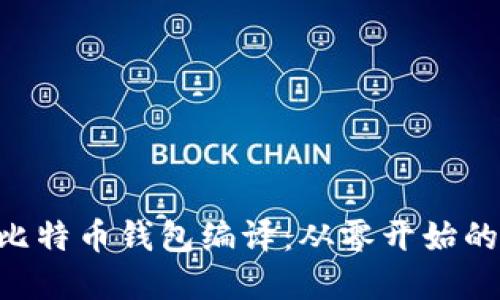 详解TCC比特币钱包编译：从零开始的实践指导
