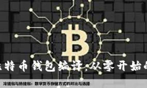 详解TCC比特币钱包编译：从零开始的实践指导