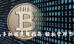 比特币钱包手机端使用指