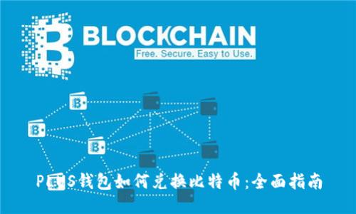 PLUS钱包如何兑换比特币：全面指南
