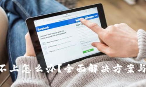 XRP钱包登录不上怎么办？全面解决方案与故障排查指南