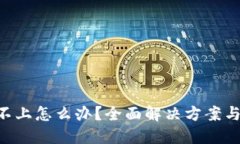 XRP钱包登录不上怎么办？