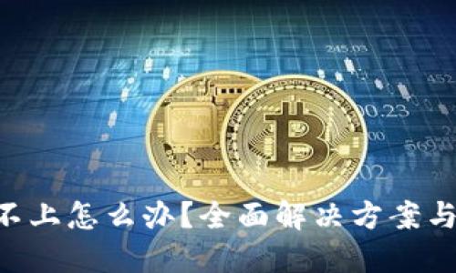 XRP钱包登录不上怎么办？全面解决方案与故障排查指南