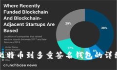 发送比特币到多重签名钱