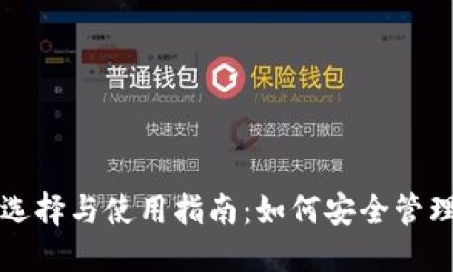 比特币钱包的选择与使用指南：如何安全管理你的数字资产