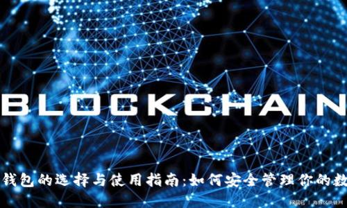 比特币钱包的选择与使用指南：如何安全管理你的数字资产
