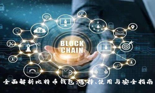 全面解析比特币钱包：选择、使用与安全指南