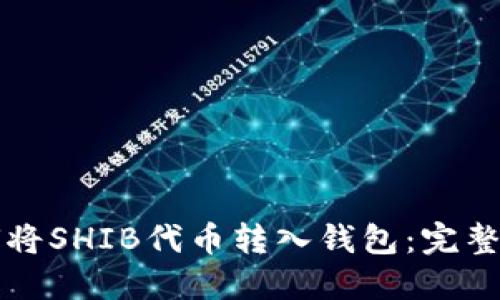 如何将SHIB代币转入钱包：完整指南