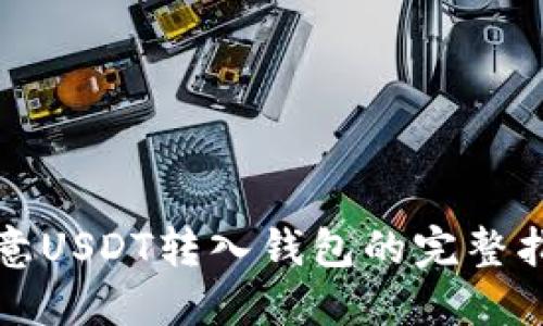 欧意USDT转入钱包的完整指南