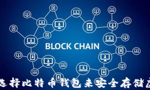 
如何选择比特币钱包来安全存储虚拟币