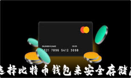 
如何选择比特币钱包来安全存储虚拟币