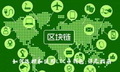  如何选择和使用LTC币钱包