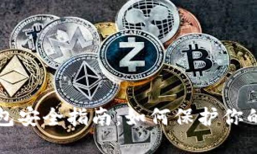 比特币钱包安全指南：如何保护你的数字资产