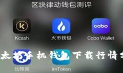 2023年以太坊手机钱包下载