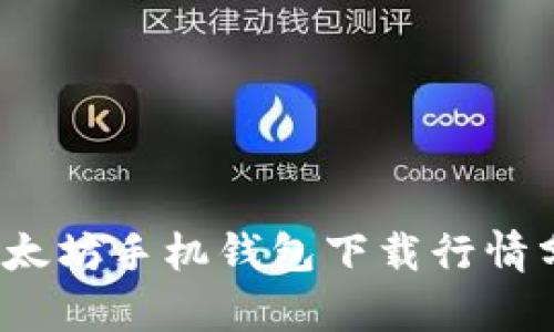 2023年以太坊手机钱包下载行情分析与推荐