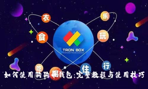 如何使用狗狗币钱包：完整教程与使用技巧