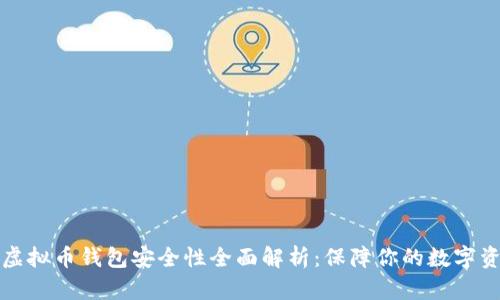 TP虚拟币钱包安全性全面解析：保障你的数字资产