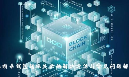 比特币钱包转账失败的解决方法与常见问题解析